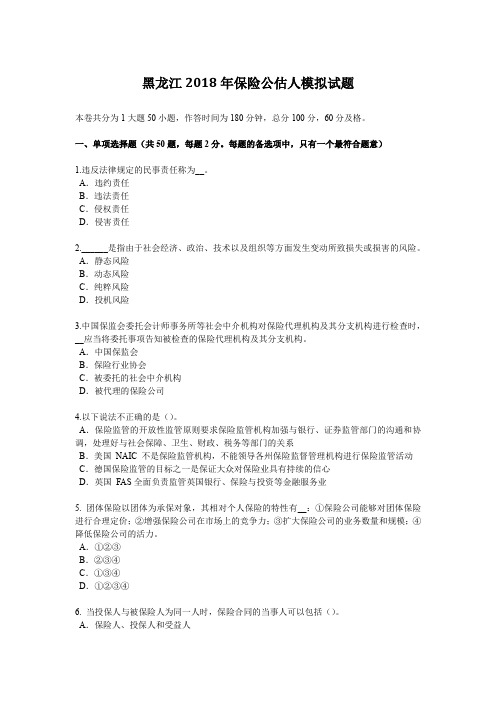 黑龙江2018年保险公估人模拟试题