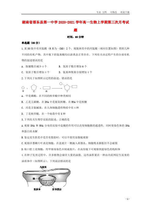 湖南省第一中学2020-2021学年高一生物上学期第三次月考试题