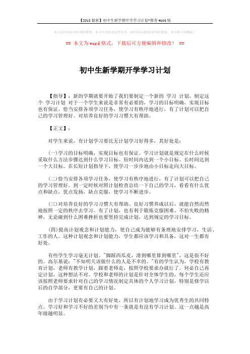 【2018最新】初中生新学期开学学习计划-推荐word版 (3页)