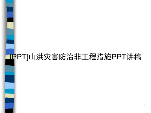 [PPT]山洪灾害防治非工程措施PPT讲稿