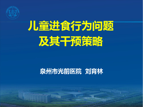 儿童常见饮食行为问题与干预策略