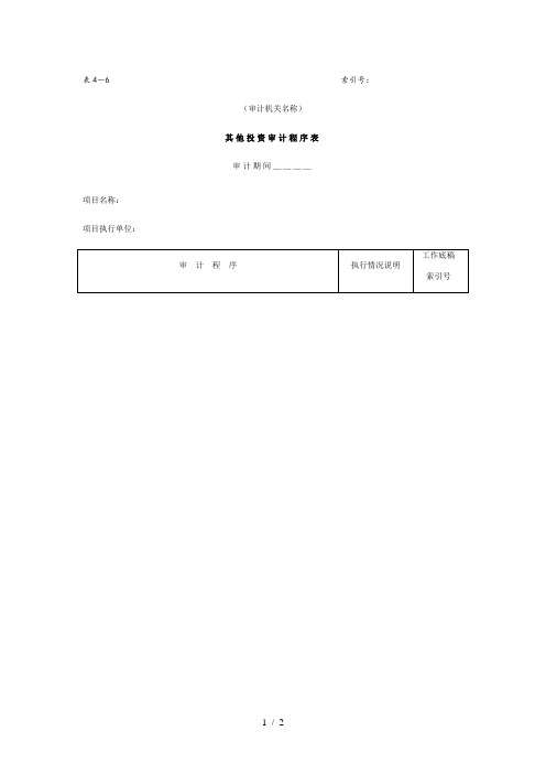 企业其他投资审计程序表(doc 2页)
