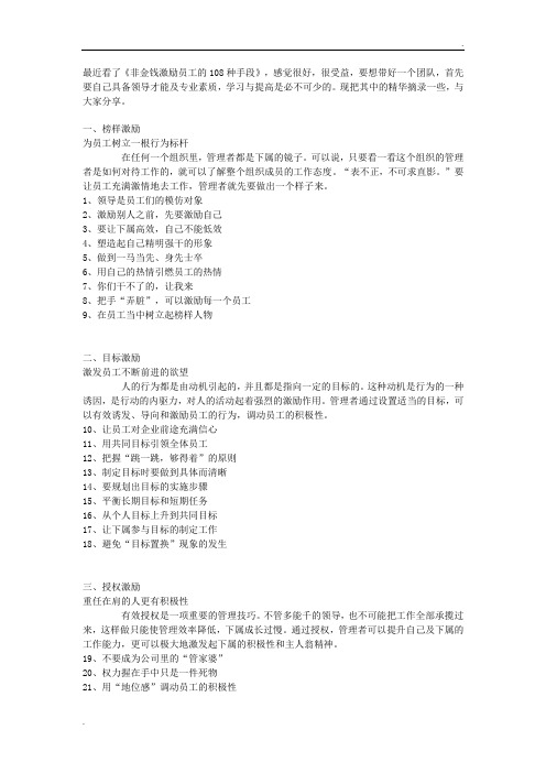 非金钱激励员工的108种手段-管理者都看看呗