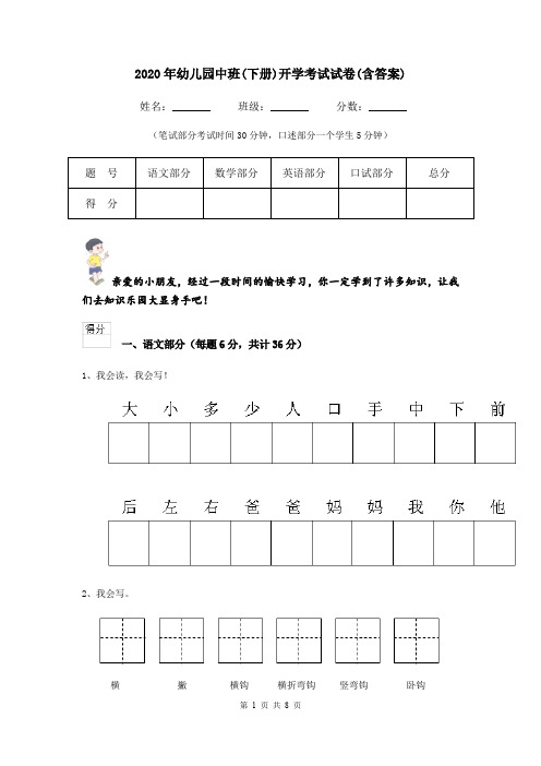 2020年幼儿园中班(下册)开学考试试卷(含答案)