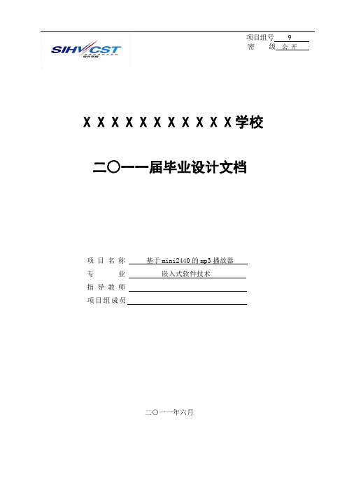 毕业设计(论文)-基于mini2440的mp3音乐播放器[管理资料]