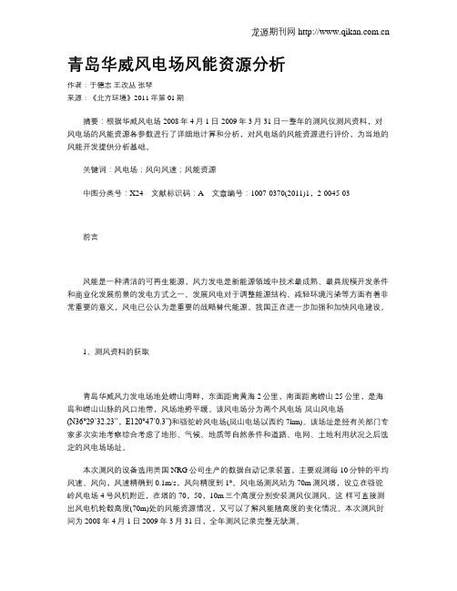 青岛华威风电场风能资源分析