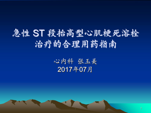 急性ST段抬高性心肌梗死PPT课件