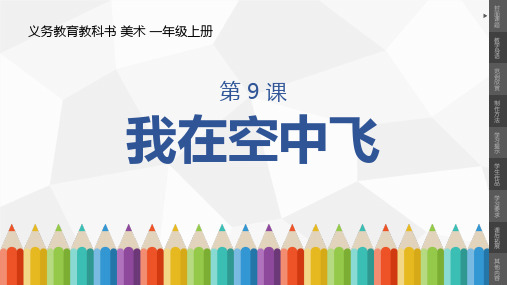 第9课 我在空中飞(人教版小学美术一年级上册课件)