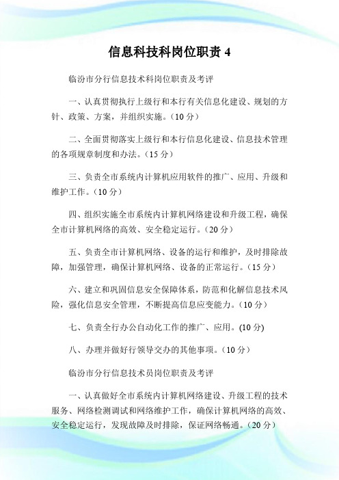 信息科技科岗位职责4.doc