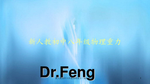 新人教初中八年级物理重力(最新课件)
