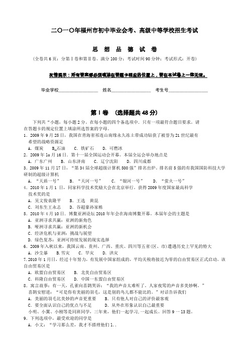 2010年福州中考思想品德试题及答案