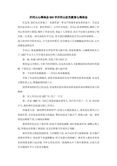 井冈山心得体会800字 井冈山红色教育心得体会 精品