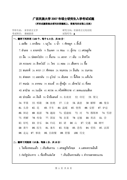 2007年广西民族大学考研真题823A基础泰语