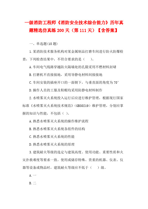 一级消防工程师《消防安全技术综合能力》历年真题精选仿真练200天(第111天)【含答案】