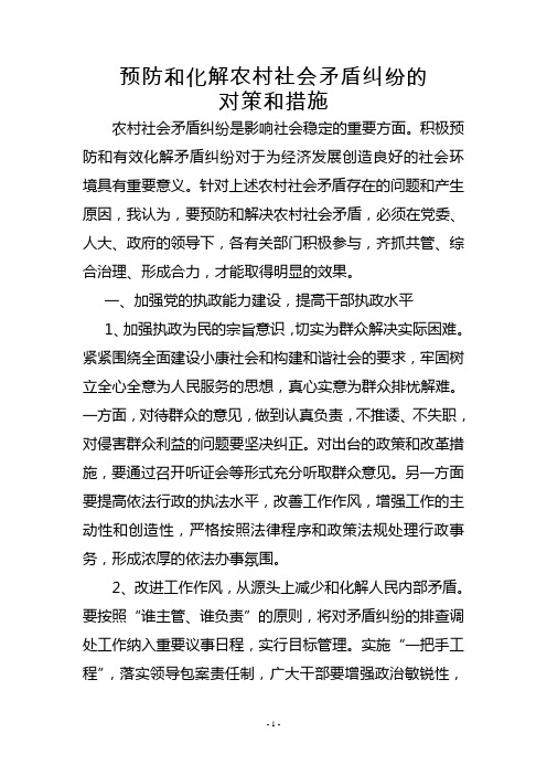 预防和化解农村社会矛盾纠纷的对策和措施