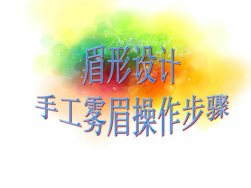 眉形的修饰、设计与手工雾眉的操作步骤