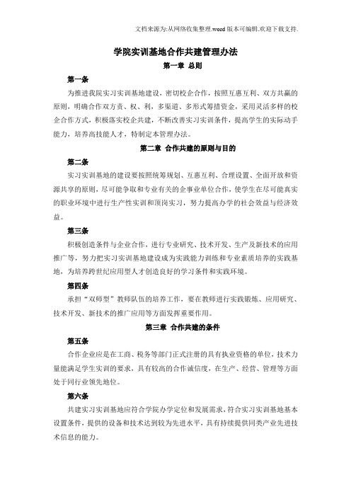 实训基地共建管理办法