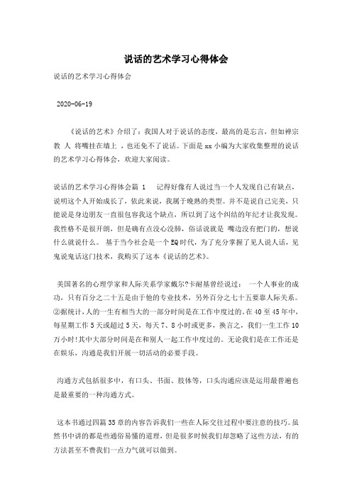 说话的艺术学习心得体会