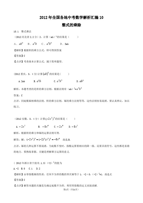 2012中考试题汇编分类10_整式的乘除