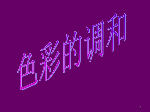 人美版六年级上册美术课件《画一幅色彩和谐的画 (色彩的调和)》