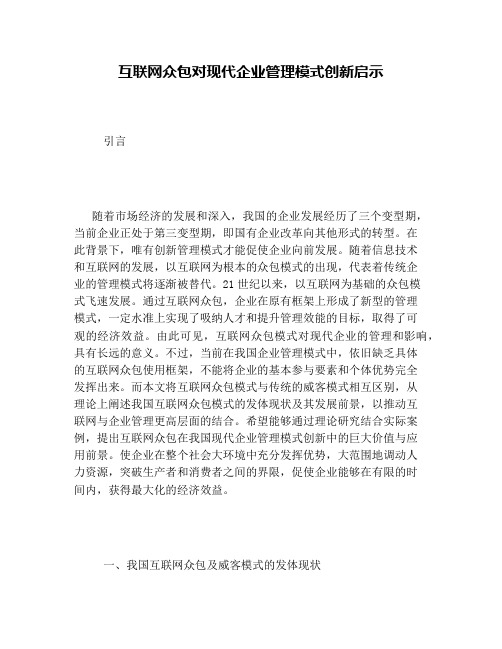 互联网众包对现代企业管理模式创新启示