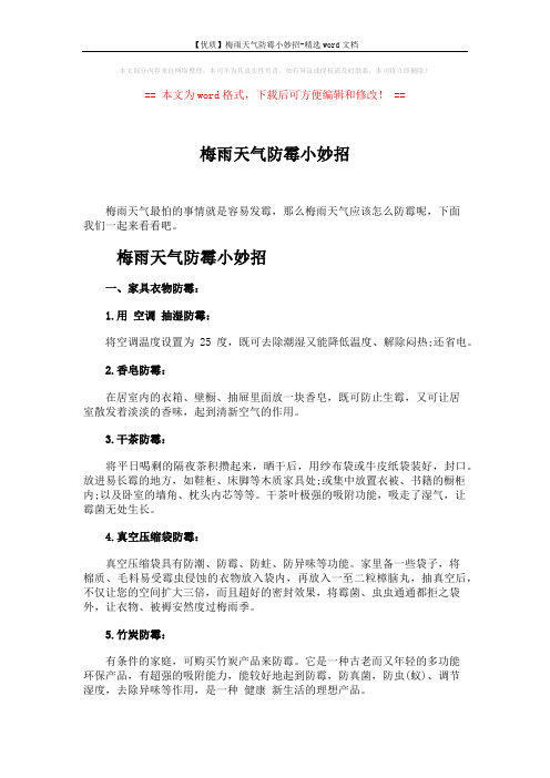 【优质】梅雨天气防霉小妙招-精选word文档 (3页)