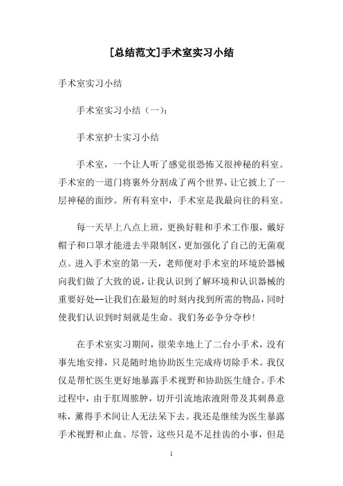 [总结范文]手术室实习小结