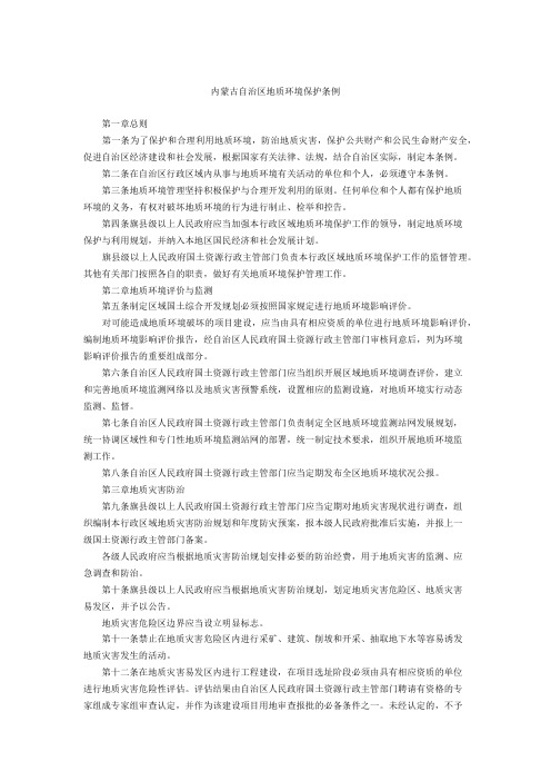内蒙古自治区地质环境保护条例