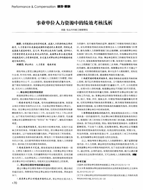 事业单位人力资源中的绩效考核浅析