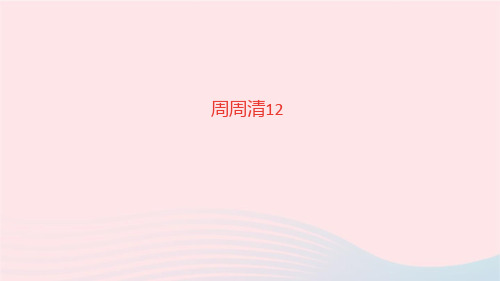 语文九年级上册第六单元周周清12课件新人教版