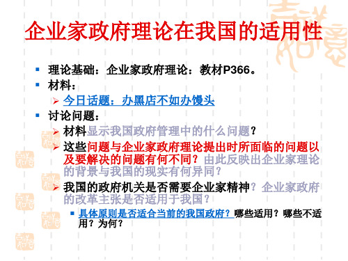 企业家政府理论在我国的适用性.