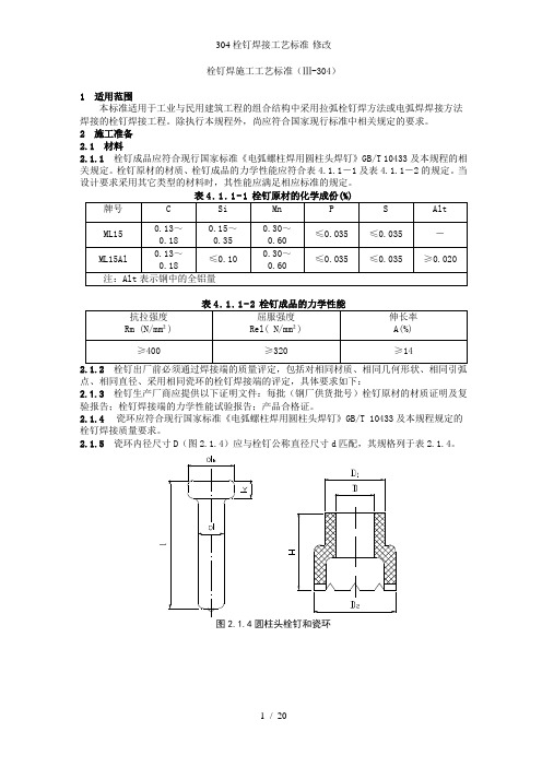 304栓钉焊接工艺标准-修改