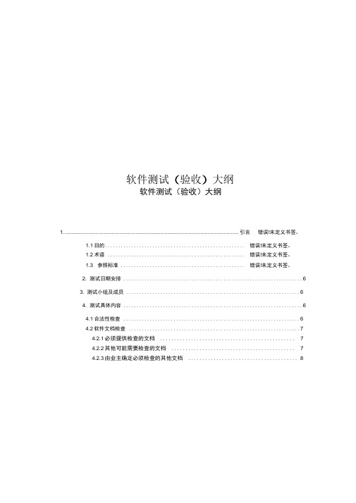 软件测试(验收)大纲