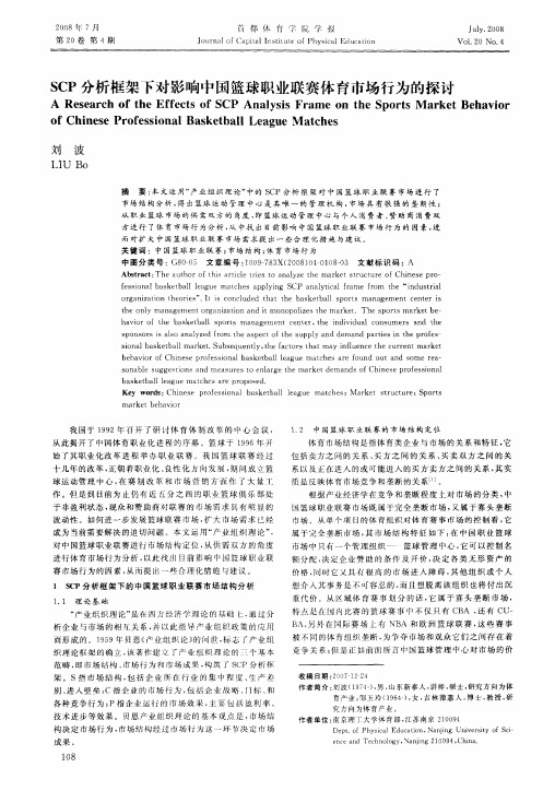 SCP分析框架下对影响中国篮球职业联赛体育市场行为的探讨