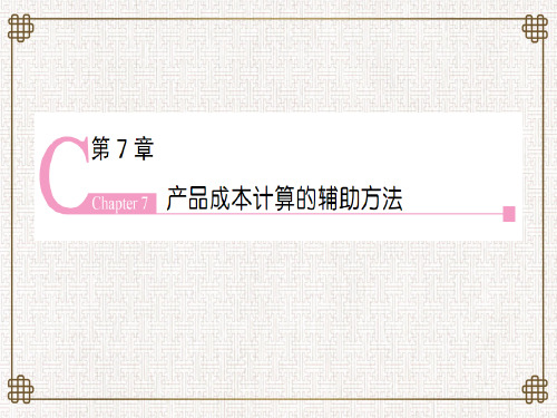成本会计学第7章 产品成本计算的辅助方法