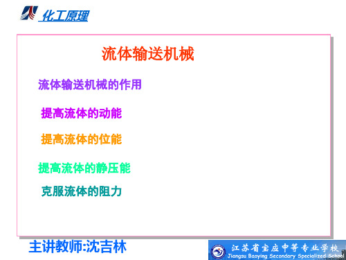 流体输送机械二
