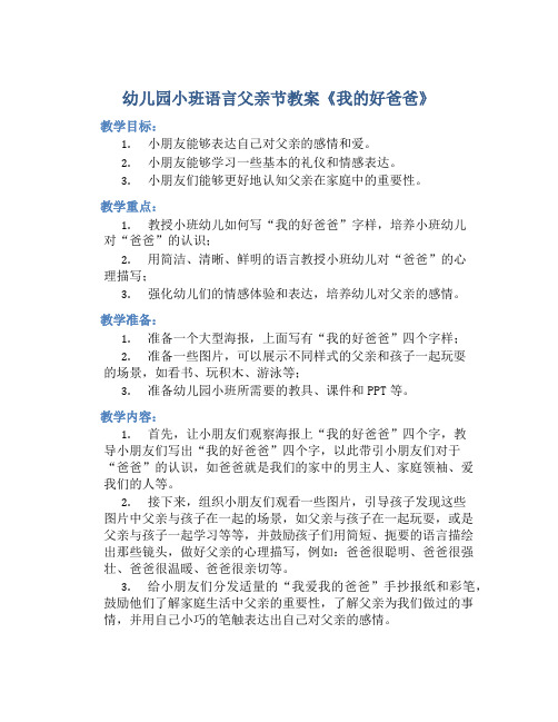 幼儿园小班语言父亲节教案《我的好爸爸》