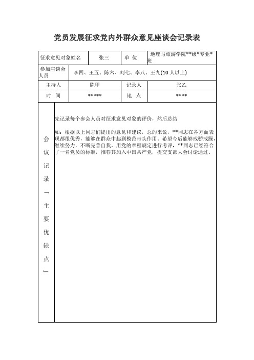 党员发展征求党内外群众意见座谈会记录表