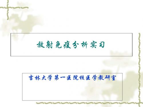 核医学-一院核医学实习-放射免疫分析-Jiao-2019-PPT文档资料
