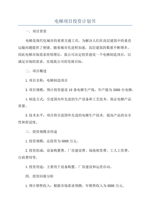 电梯项目投资计划书