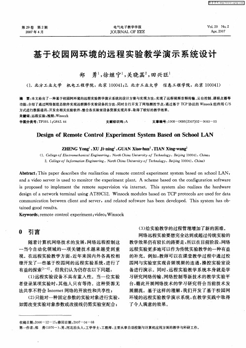 基于校园网环境的远程实验教学演示系统设计