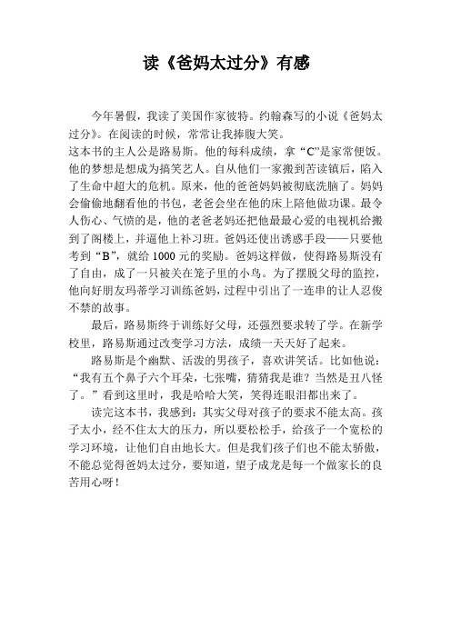 读《爸妈太过分》有感