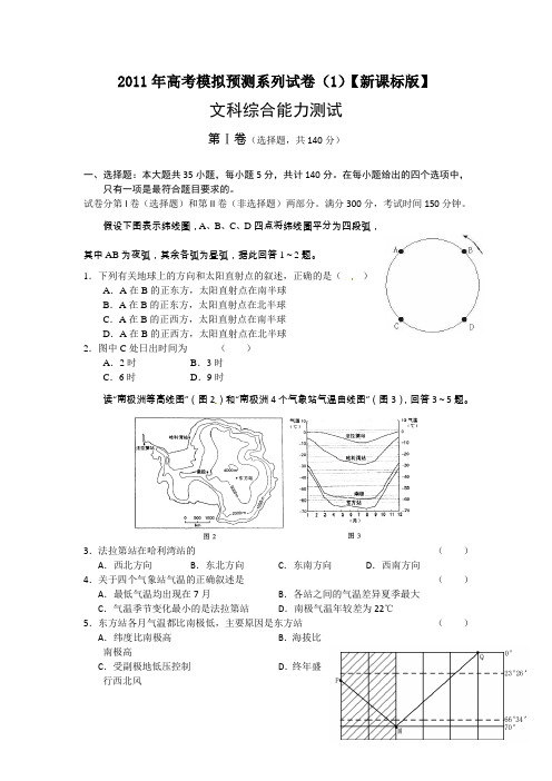 2011年高考模拟预测系列(1)文科综合试题【新课标版】