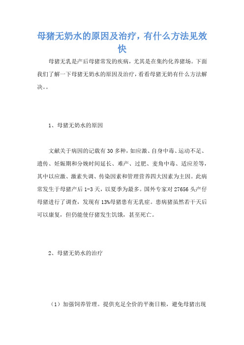 母猪无奶水的原因及治疗,有什么方法见效快