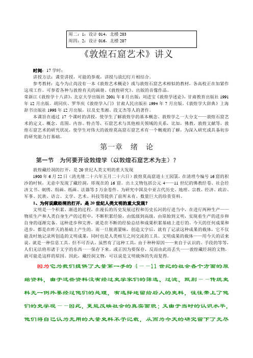 《敦煌石窟艺术》--绪论