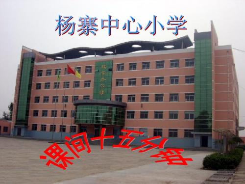 第五节课间十五分钟