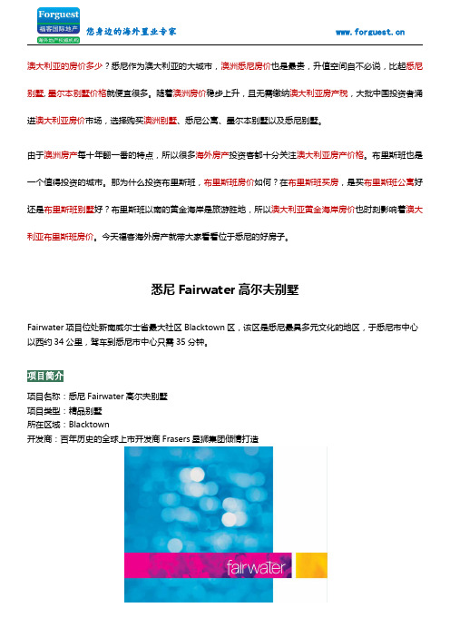 【福客海外房产】 悉尼Blacktown高尔夫别墅Fairwater 澳洲房价