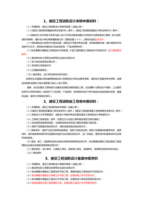 建设工程消防设计审核、验收和备案需要申报的材料