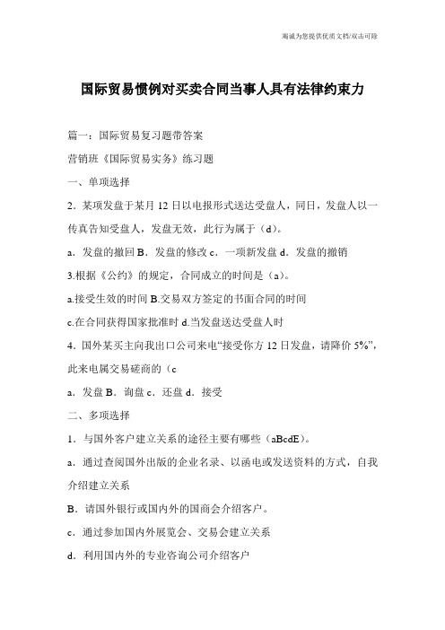 国际贸易惯例对买卖合同当事人具有法律约束力