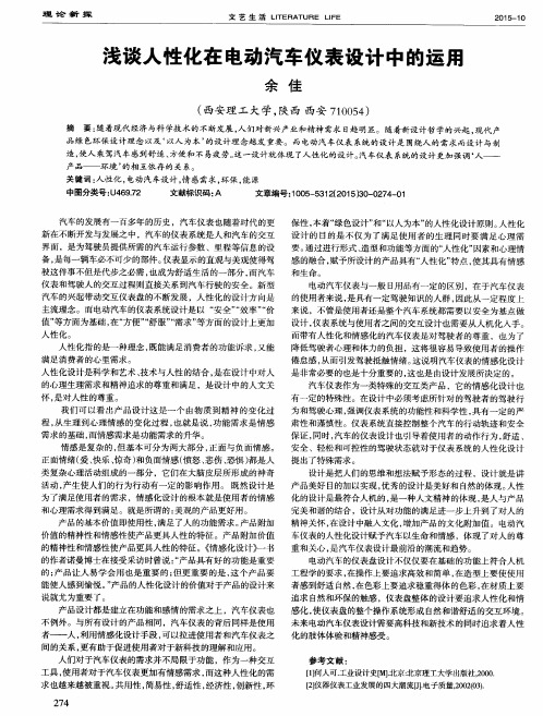 浅谈人性化在电动汽车仪表设计中的运用